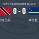 大发官网|大发体育|大发娱乐场|dafabet中国|大发体育官方网站|www.dfa678.com-特立尼达和多巴哥0-0库拉索，里维-加西亚错失良机